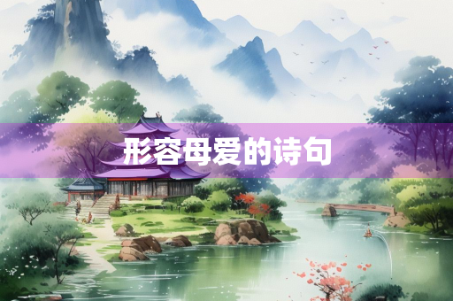 形容母爱的诗句