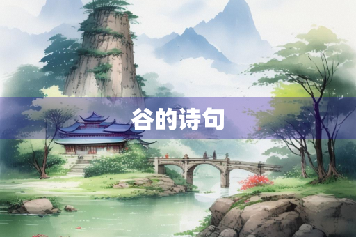 谷的诗句