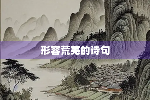 形容荒芜的诗句