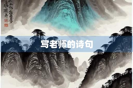 写老师的诗句