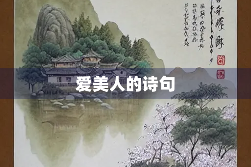 爱美人的诗句
