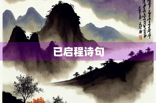 已启程诗句