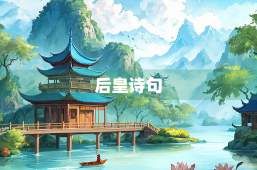 后皇诗句