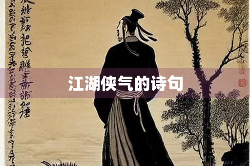 江湖侠气的诗句