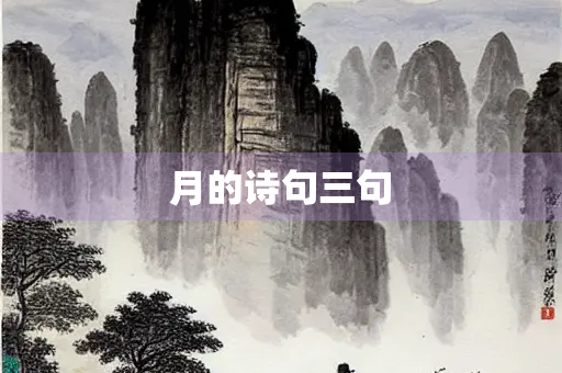 月的诗句三句