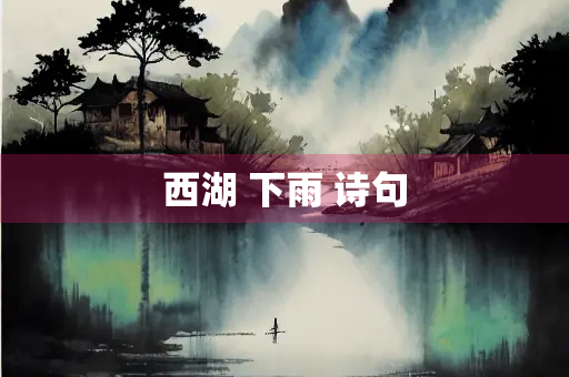 西湖 下雨 诗句