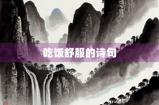 吃饭舒服的诗句