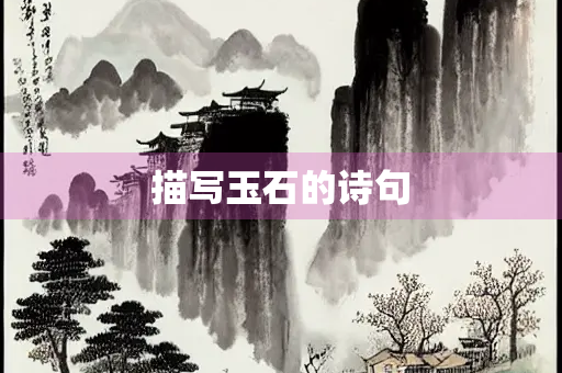 描写玉石的诗句