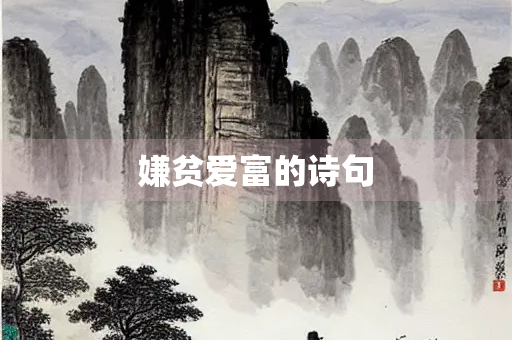 嫌贫爱富的诗句