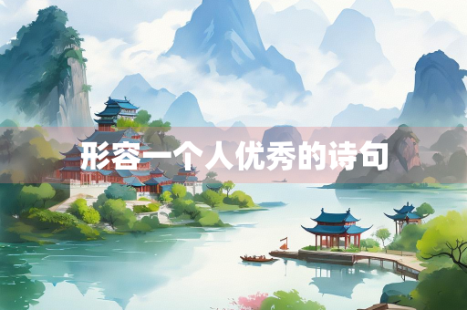 形容一个人优秀的诗句