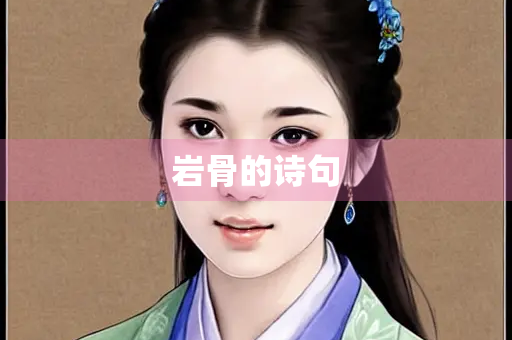 岩骨的诗句