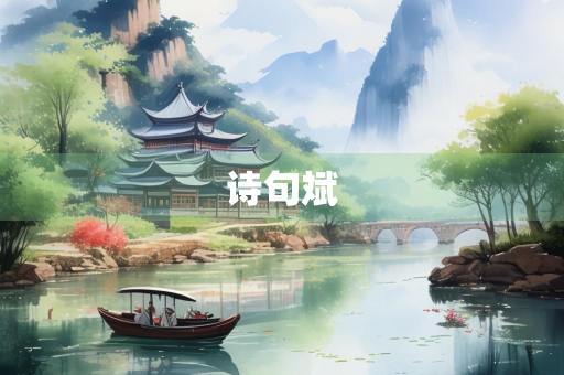 诗句斌