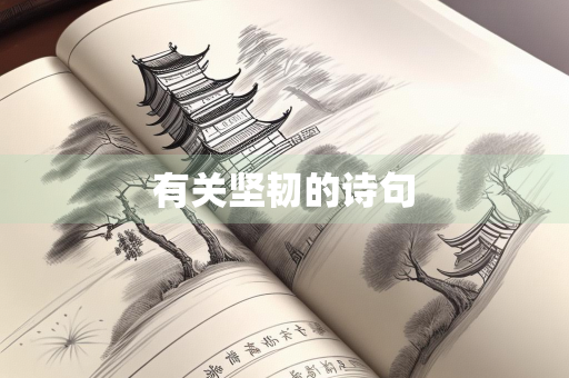 有关坚韧的诗句