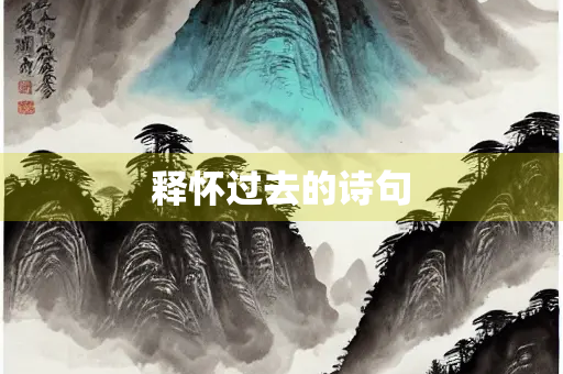释怀过去的诗句