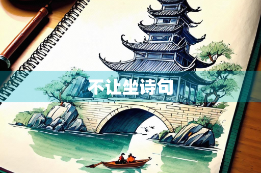 不让坐诗句