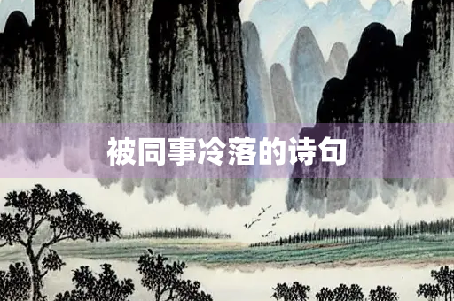 被同事冷落的诗句
