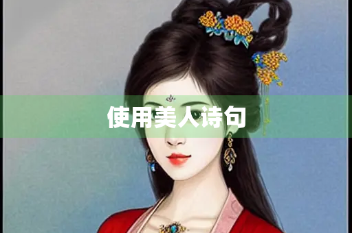使用美人诗句