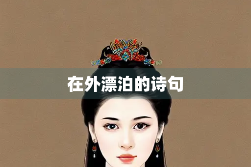 在外漂泊的诗句