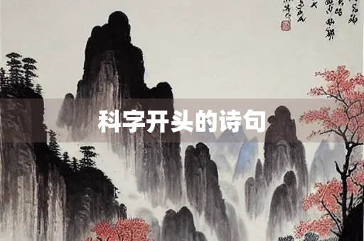 科字开头的诗句