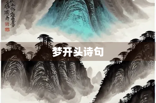 梦开头诗句