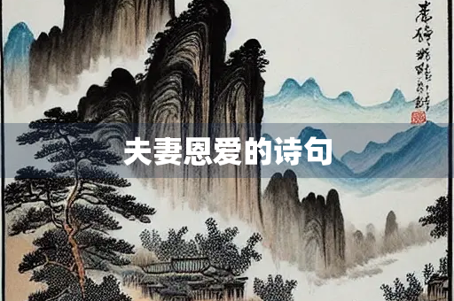 夫妻恩爱的诗句