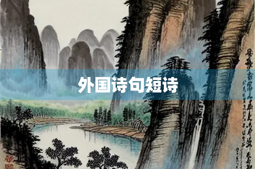 外国诗句短诗