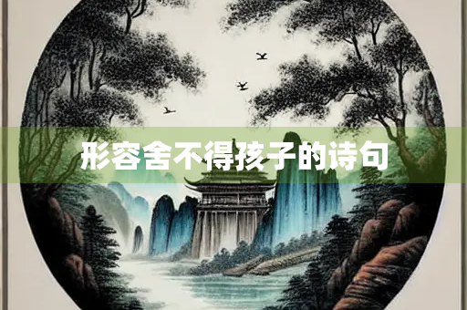 形容舍不得孩子的诗句