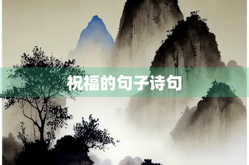 祝福的句子诗句