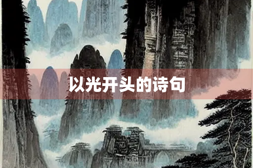 以光开头的诗句