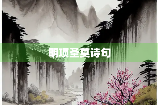 明项圣莫诗句