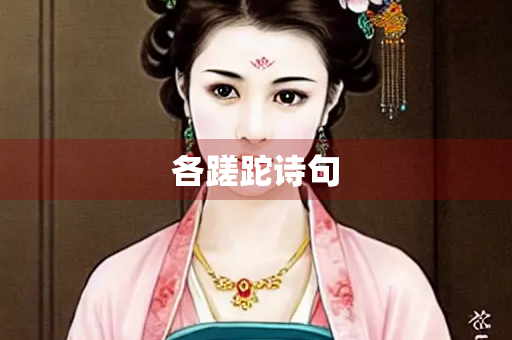 各蹉跎诗句