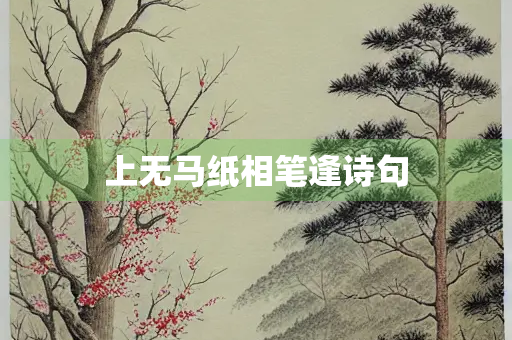 上无马纸相笔逢诗句