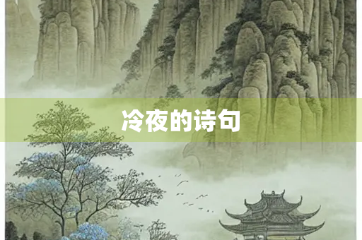 冷夜的诗句