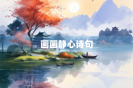 画画静心诗句
