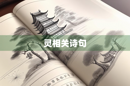 灵相关诗句