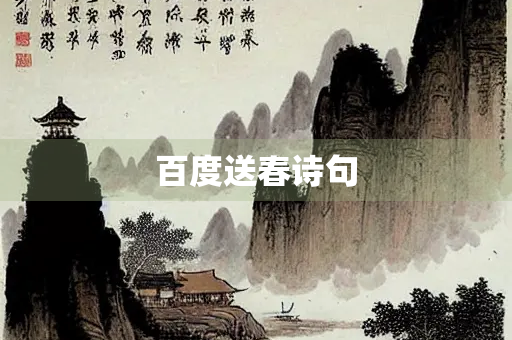百度送春诗句