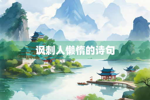 讽刺人懒惰的诗句