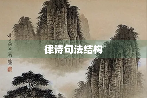 律诗句法结构
