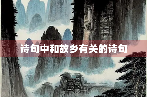 诗句中和故乡有关的诗句