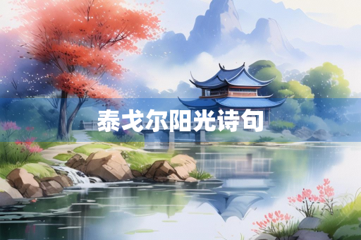 泰戈尔阳光诗句