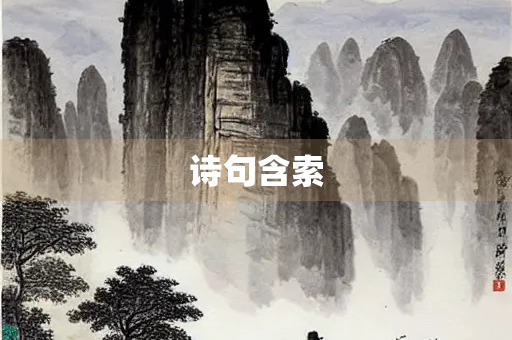 诗句含索