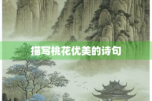 描写桃花优美的诗句