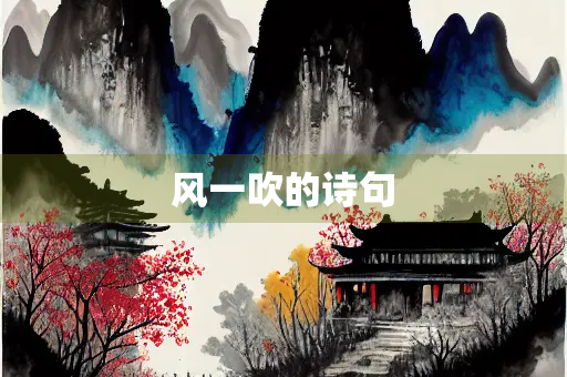 风一吹的诗句