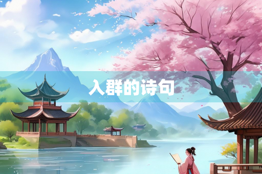 入群的诗句