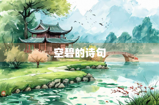 空碧的诗句