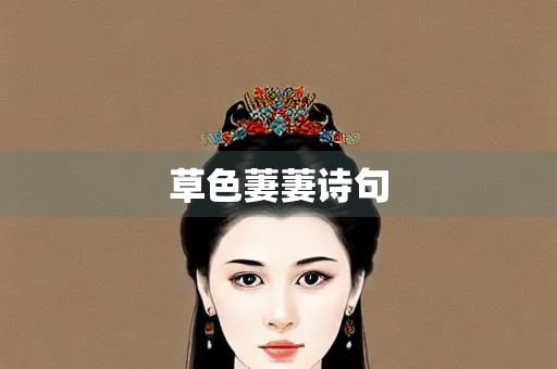 草色萋萋诗句