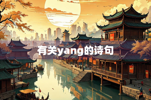 有关yang的诗句
