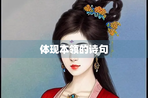 体现本领的诗句