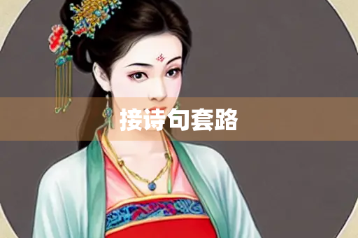 接诗句套路