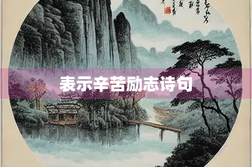 表示辛苦励志诗句